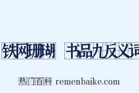 铁网珊瑚·书品九反义词是什么意思的图片